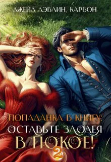Попаданка в книгу Оставьте злодея в покое Часть 2