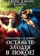 Попаданка в книгу Оставьте злодея в покое