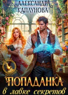 Попаданка в лавке секретов