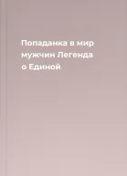 Попаданка в мир мужчин Легенда о Единой