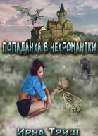 Попаданка в некромантки