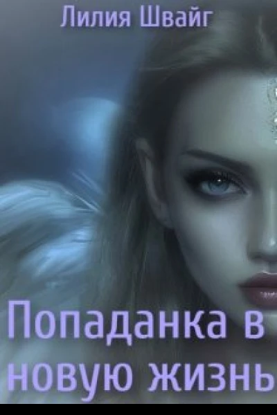 Попаданка в новую жизнь