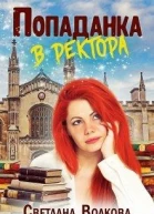 Попаданка в ректора