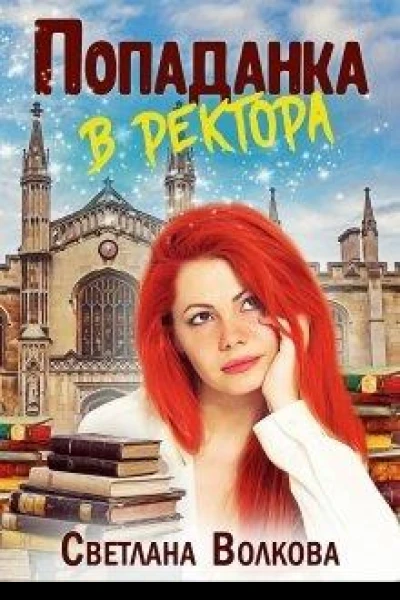 Попаданка в ректора