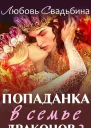 Попаданка в семье драконов 2