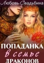 Попаданка в семье драконов СИ