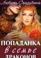 Попаданка в семье драконов СИ