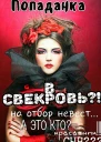 Попаданка в свекровь