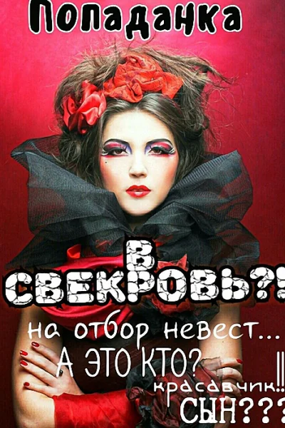 Попаданка в свекровь