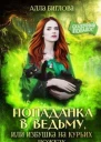 Попаданка в ведьму или избушка на курьих ножках СИ