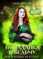 Попаданка в ведьму или избушка на курьих ножках СИ