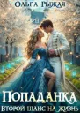 Попаданка Второй шанс на жизнь