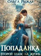 Попаданка Второй шанс на жизнь