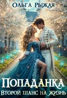 Попаданка Второй шанс на жизнь