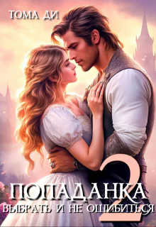 Попаданка Выбрать и не ошибиться