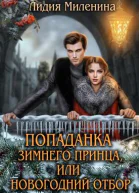 Попаданка зимнего принца или Новогодний отбор
