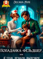 Попаданкафельдшер или И тебя дракон вылечим