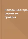 Попаданкаогородница сорняк не пройдет