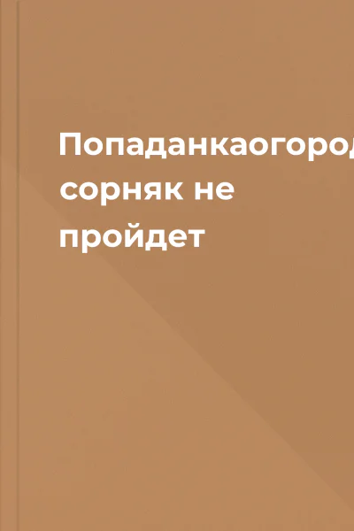 Попаданкаогородница сорняк не пройдет