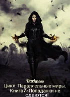 Попаданки не сдаются