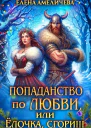 Попаданство по любви или Ёлочка сгори
