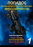 Попадос 1 Миры Содружества