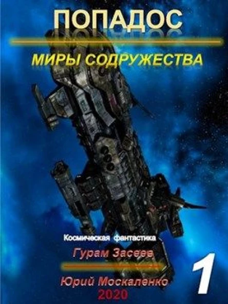 Попадос 1 Миры Содружества