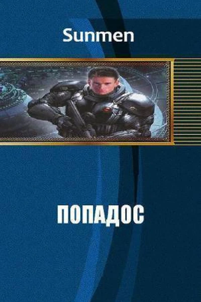 Попадос 2 СИ