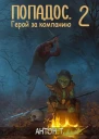 Попадос Герой за компанию Том второй