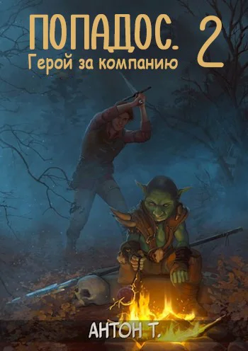 Попадос Герой за компанию Том второй