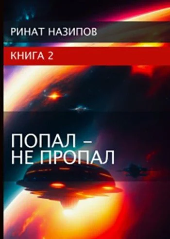 Попал  не пропал Книга 2 СИ