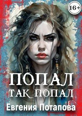 Попал так попал СИ