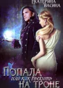 Попала или как выжить на троне
