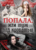 Попала или Муж под кроватью