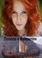 Попала к Викингам