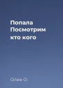 Попала Посмотрим кто кого