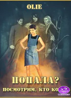 Попала Посмотрим кто кого