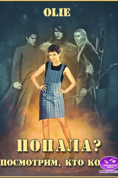 Попала Посмотрим кто кого