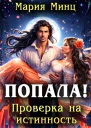 Попала Проверка на истинность