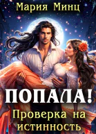 Попала Проверка на истинность
