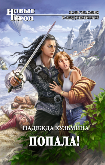 Попала