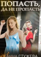 Попасть да не пропасть