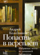 Попасть в переплёт Избранные места из домашней библиотеки  Андрей Колесников