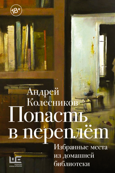Попасть в переплёт Избранные места из домашней библиотеки  Андрей Колесников