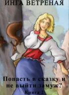 Попасть в сказку и не выйти замуж Книга 2