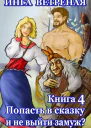 Попасть в сказку и не выйти замуж Книга 4
