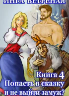 Попасть в сказку и не выйти замуж Книга 4