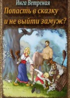 Попасть в сказку и не выйти замуж СИ