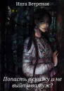Попасть в сказку и не выйти замуж