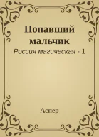 Попавший мальчик